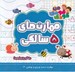 تصویر  مهارت هاي 5 سالگي / مهارت هاي دست ورزي و نوشتن 2
