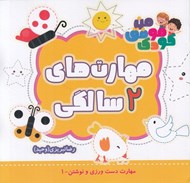تصویر  مهارت هاي 2 سالگي / مهارت هاي دست ورزي و نوشتن 1