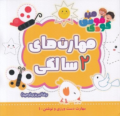 تصویر  مهارت هاي 2 سالگي / مهارت هاي دست ورزي و نوشتن 1