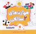 تصویر  مهارت هاي 2 سالگي / مهارت هاي دست ورزي و نوشتن 1