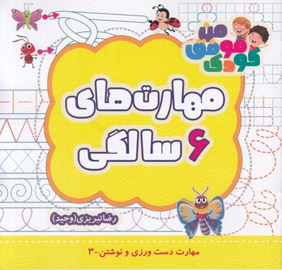 تصویر  مهارت هاي 6 سالگي / مهارت هاي دست ورزي و نوشتن 3