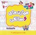 تصویر  مهارت هاي 6 سالگي / مهارت هاي دست ورزي و نوشتن 3