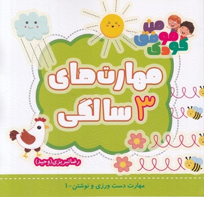تصویر  مهارت هاي 3 سالگي / مهارت هاي دست ورزي و نوشتن 1