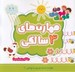 تصویر  مهارت هاي 3 سالگي / مهارت هاي دست ورزي و نوشتن 1
