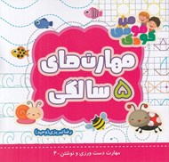 تصویر  مهارت هاي 5 سالگي / مهارت هاي دست ورزي و نوشتن 4
