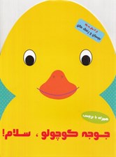 تصویر  جوجه كوچولو سلام! / بچسبان و رنگ كن