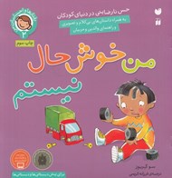 تصویر  من خوش حال نيستم (حس نارضايتي در دنياي كودكان) / رفتارها و احساسات من 2