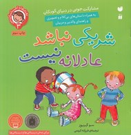 تصویر  شريكي نباشد عادلانه نيست (مشاركت جويي در دنياي كودكان) / رفتارها و احساسات من 3