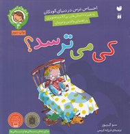 تصویر  كي مي ترسد؟ (احساس ترس در دنياي كودكان) / رفتارها و احساسات من 4