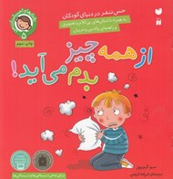 تصویر  از همه چيز بدم مي آيد! (حس تنفر در دنياي كودكان) / رفتارها و احساسات من 5