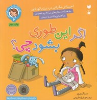 تصویر  اگر اين طوري بشود چي؟ (احساس نگراني در دنياي كودكان) / رفتارها و احساسات من 6