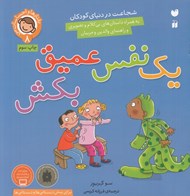 تصویر  يك نفس عميق بكش (شجاعت در دنياي كودكان) / رفتارها و احساسات من 8