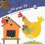 تصویر  لالا جوجو لالايي