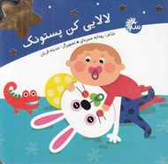 تصویر  لالايي كن پستونك