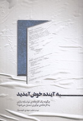تصویر  به آينده خوش آمديد (چگونه يك كارخانه ي نوشابه سازي به كارخانه ي نوآوري تبديل مي شود؟)