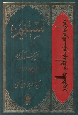 تصویر  تسنيم 52 (تفسير قرآن كريم)
