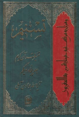 تصویر  تسنيم 51 (تفسير قرآن كريم)