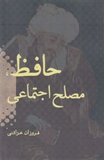 تصویر  حافظ مصلح اجتماعي