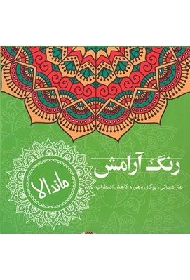 تصویر  رنگ آرامش ماندالا