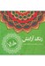تصویر  رنگ آرامش ماندالا