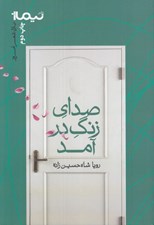 تصویر  صداي زنگ در آمد