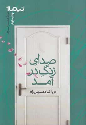 تصویر  صداي زنگ در آمد
