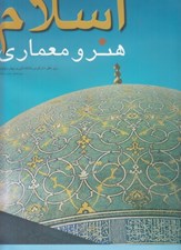 تصویر  اسلام هنر و معماري