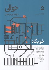 تصویر  مجله حوالي / ما و فضاي اطرافمان 5 (خوابگاه)