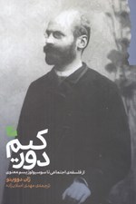 تصویر  دوركيم (از فلسفه اجتماعي تا سوسيولوژيسم معنوي)