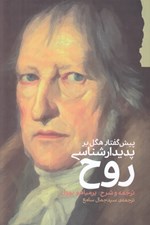 تصویر  پيش گفتار هگل بر پديدارشناسي روح