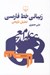تصویر  زيبائي خط فارسي (تحليل تاريخي)