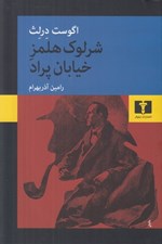 تصویر  شرلوك هلمز خيابان پراد