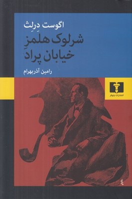 تصویر  شرلوك هلمز خيابان پراد