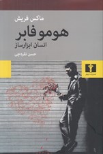 تصویر  هومو فابر (انسان ابزار ساز)