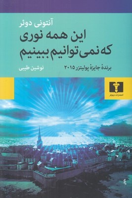 تصویر  اين همه نوري كه نمي توانيم ببينيم