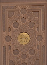 تصویر  ديوان حافظ شيرازي ( چرمي رحلي با قاب) همراه با متن كامل فالنامه