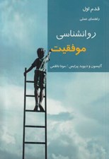 تصویر  روانشناسي موفقيت (راهنماي عملي) / قدم اول