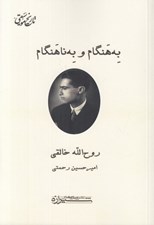 تصویر  به هنگام و به ناهنگام