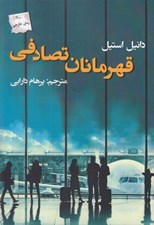 تصویر  قهرمانان تصادفي
