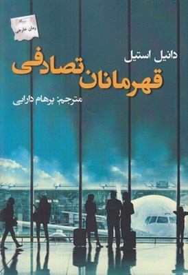 تصویر  قهرمانان تصادفي