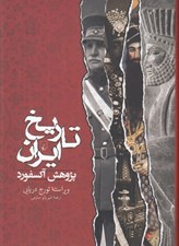 تصویر  تاريخ ايران (پژوهش آكسفورد)