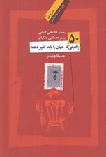 تصویر  50 واقعيتي كه جهان را بايد تغيير دهند