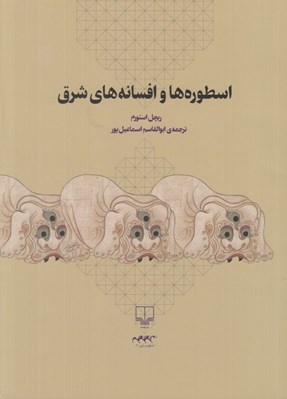 تصویر  اسطوره ها و افسانه هاي شرق (همراه با سي دي)
