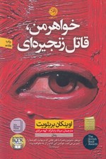 تصویر  خواهر من قاتل زنجيره اي