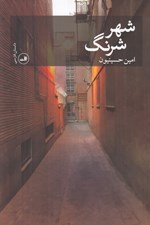 تصویر  شهر شرنگ