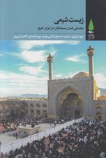 تصویر  زيست شيعي (مناسكي شدن مسلمانان در ايران امروز)
