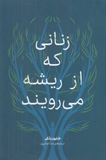 تصویر  زناني كه از ريشه مي رويند