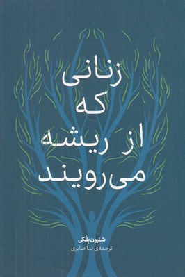 تصویر  زناني كه از ريشه مي رويند