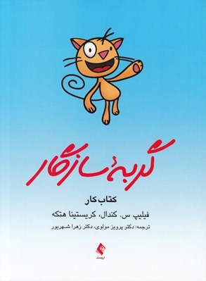 تصویر  گربه سازگار (كتاب كار)