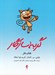 تصویر  گربه سازگار (كتاب كار)